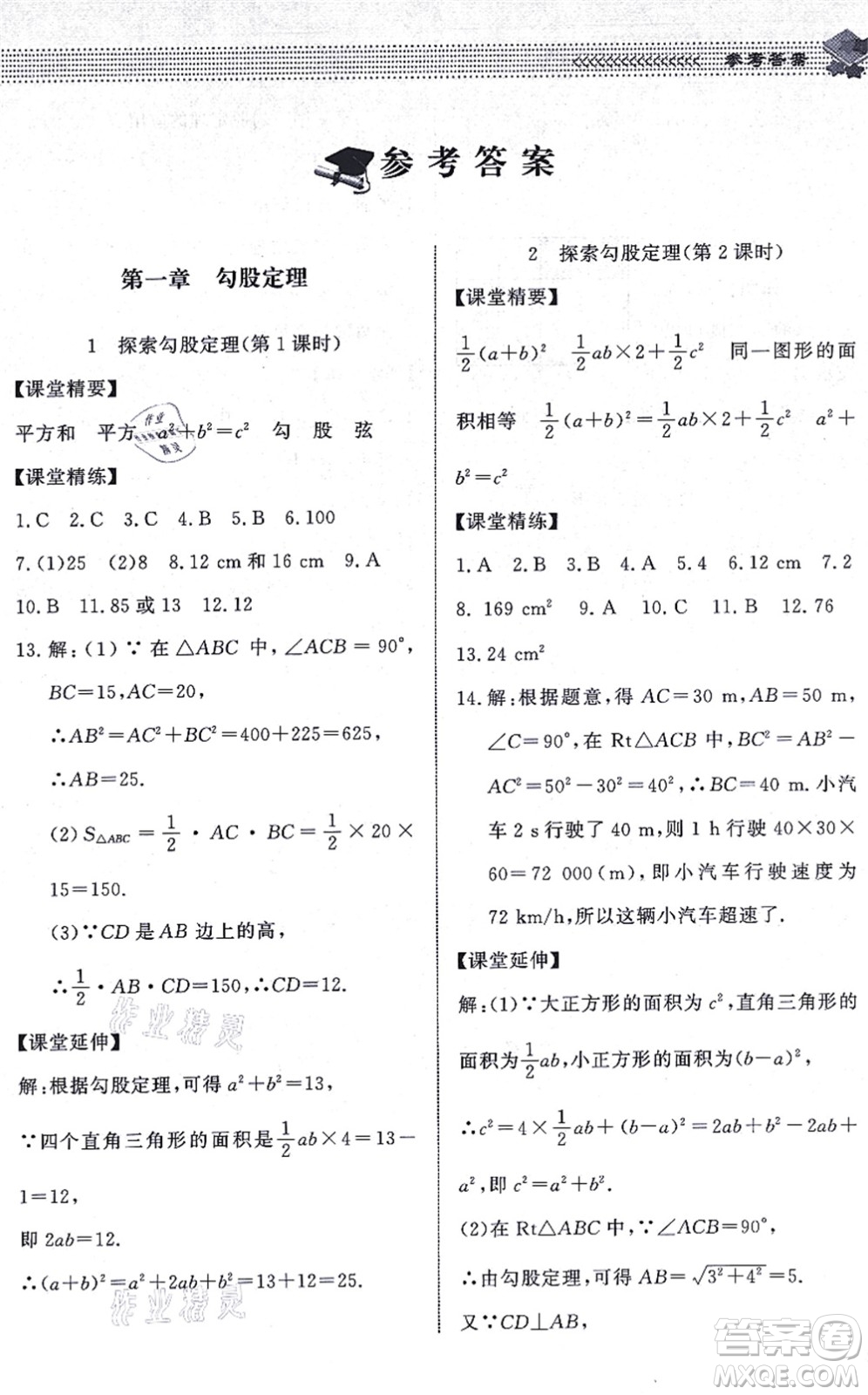 北京師范大學出版社2021數(shù)學配套綜合練習八年級上冊北師大版答案