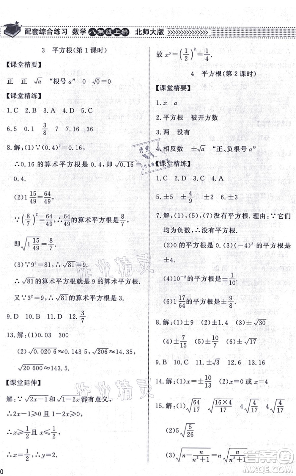 北京師范大學出版社2021數(shù)學配套綜合練習八年級上冊北師大版答案