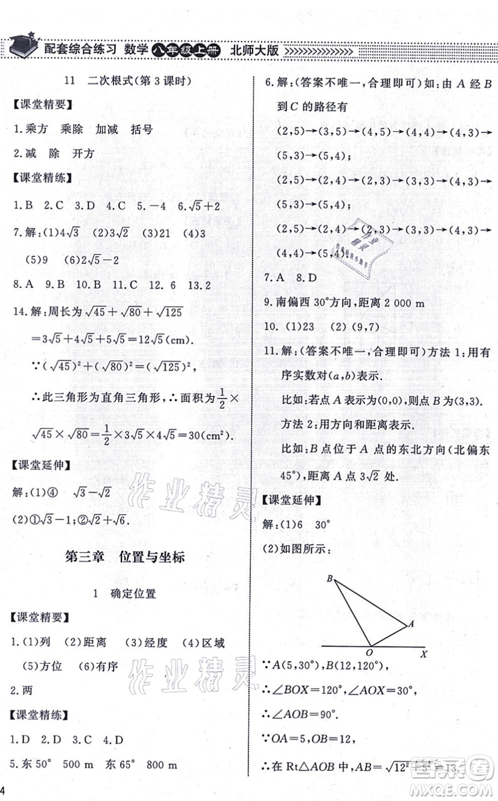 北京師范大學出版社2021數(shù)學配套綜合練習八年級上冊北師大版答案