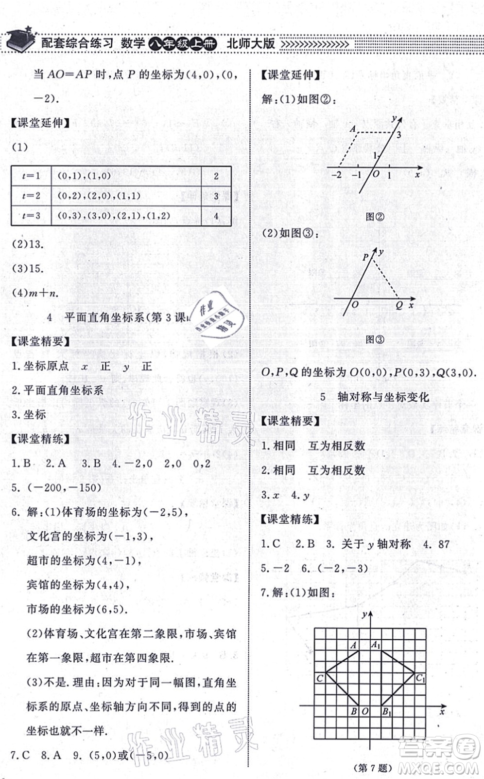 北京師范大學出版社2021數(shù)學配套綜合練習八年級上冊北師大版答案