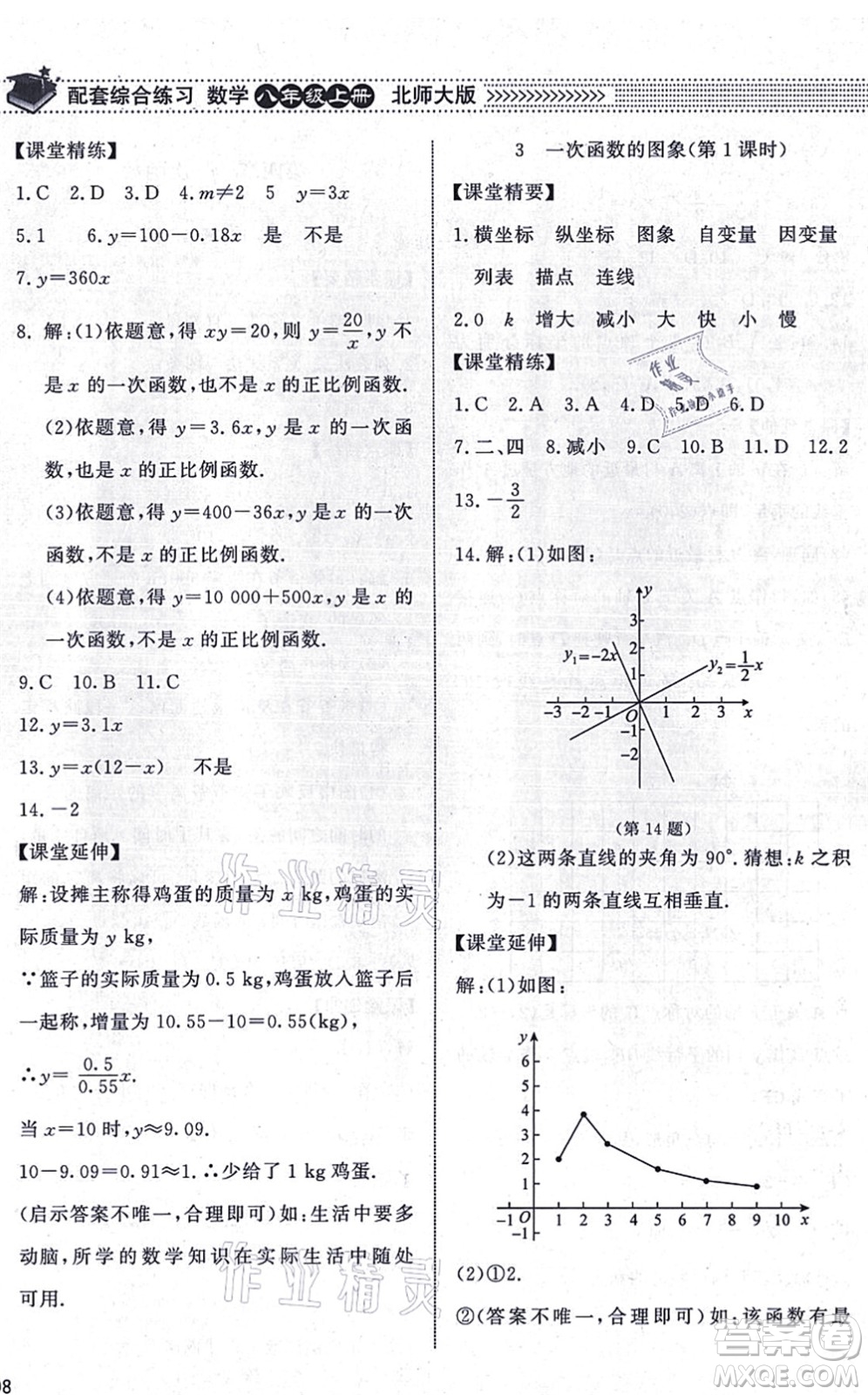 北京師范大學出版社2021數(shù)學配套綜合練習八年級上冊北師大版答案