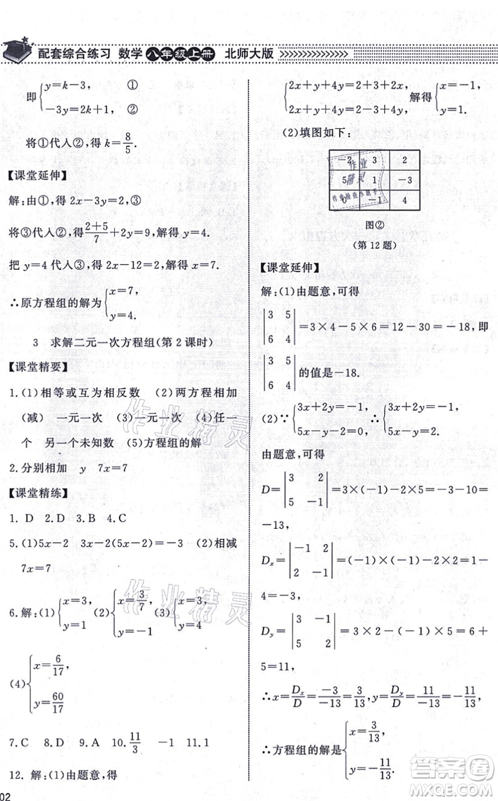 北京師范大學出版社2021數(shù)學配套綜合練習八年級上冊北師大版答案