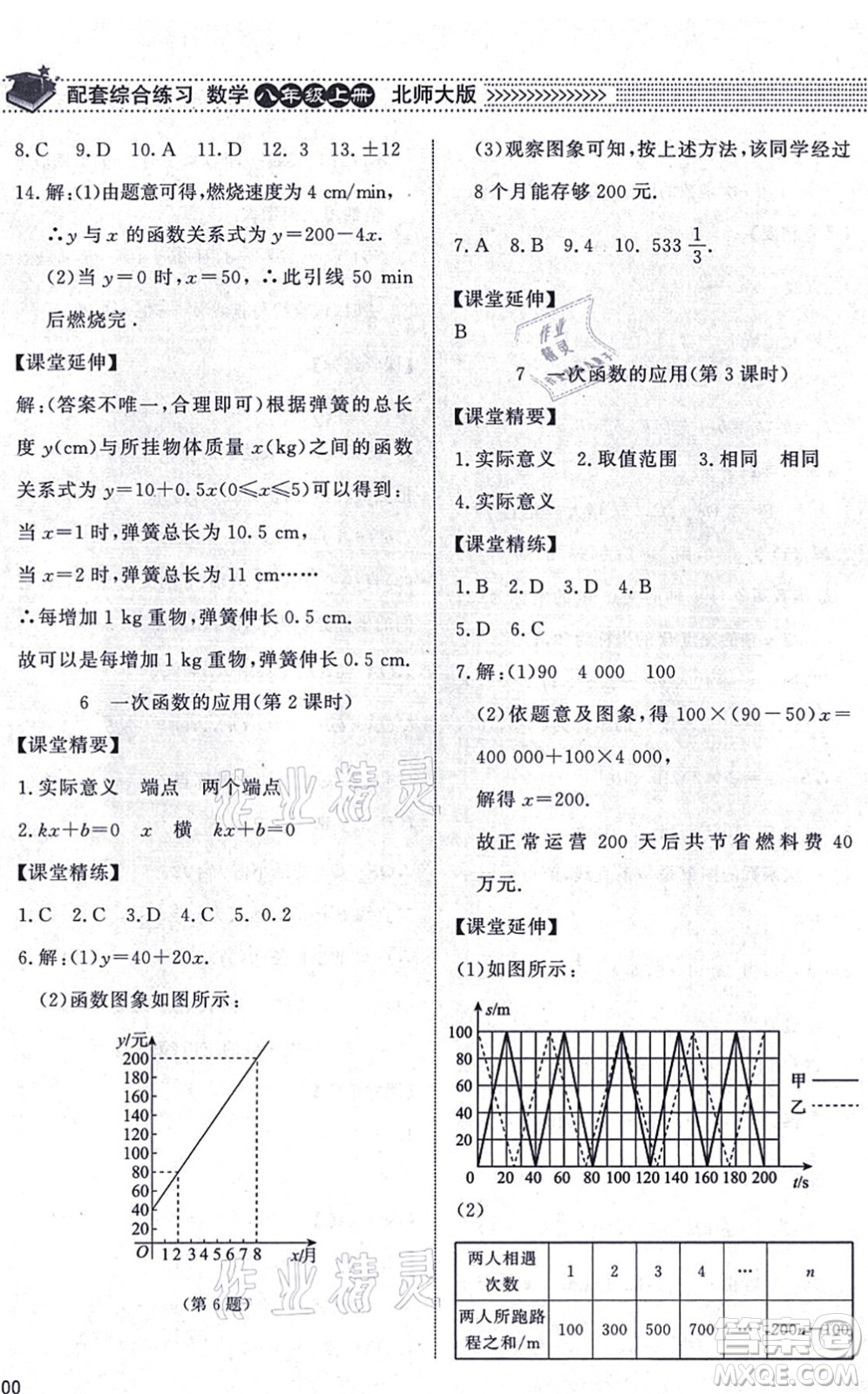 北京師范大學出版社2021數(shù)學配套綜合練習八年級上冊北師大版答案