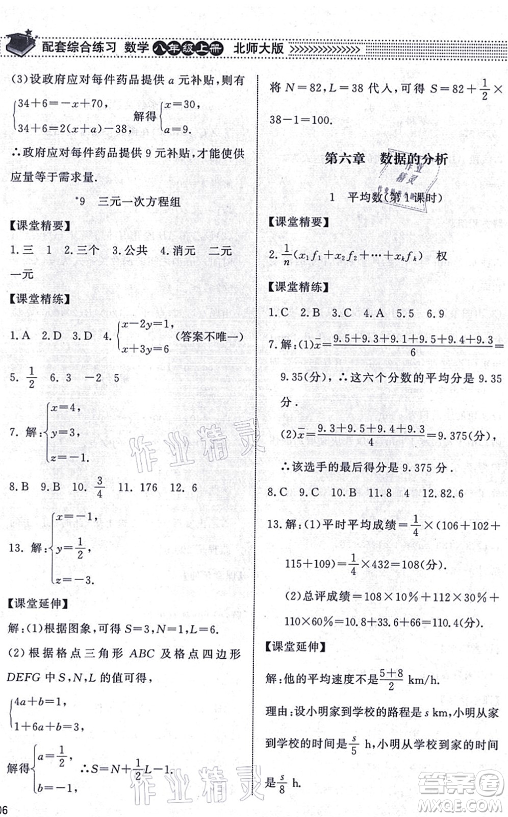北京師范大學出版社2021數(shù)學配套綜合練習八年級上冊北師大版答案