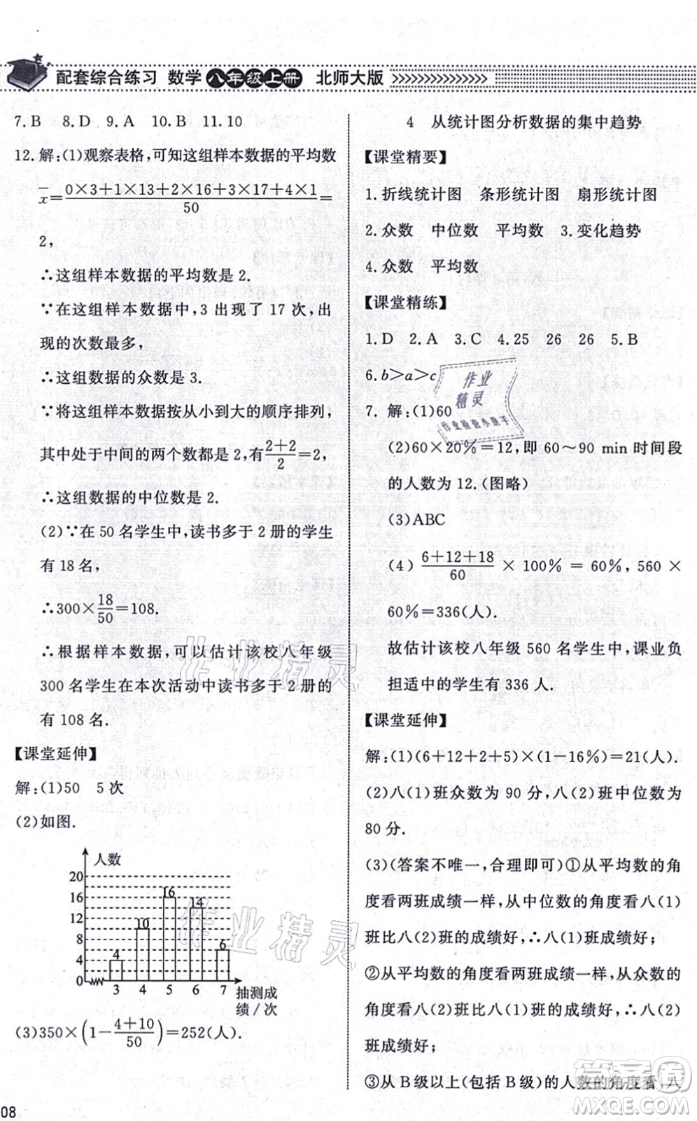北京師范大學出版社2021數(shù)學配套綜合練習八年級上冊北師大版答案