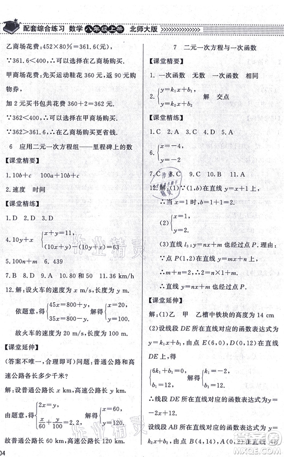 北京師范大學出版社2021數(shù)學配套綜合練習八年級上冊北師大版答案