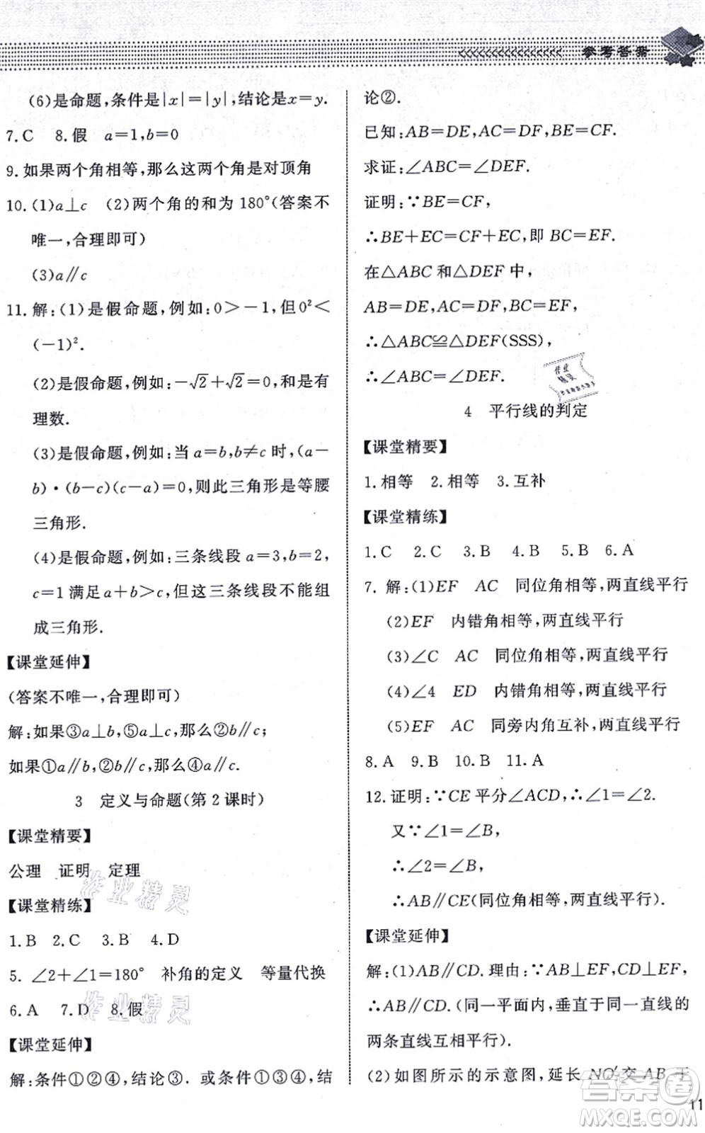 北京師范大學出版社2021數(shù)學配套綜合練習八年級上冊北師大版答案