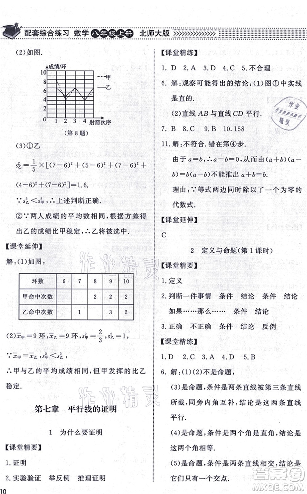 北京師范大學出版社2021數(shù)學配套綜合練習八年級上冊北師大版答案