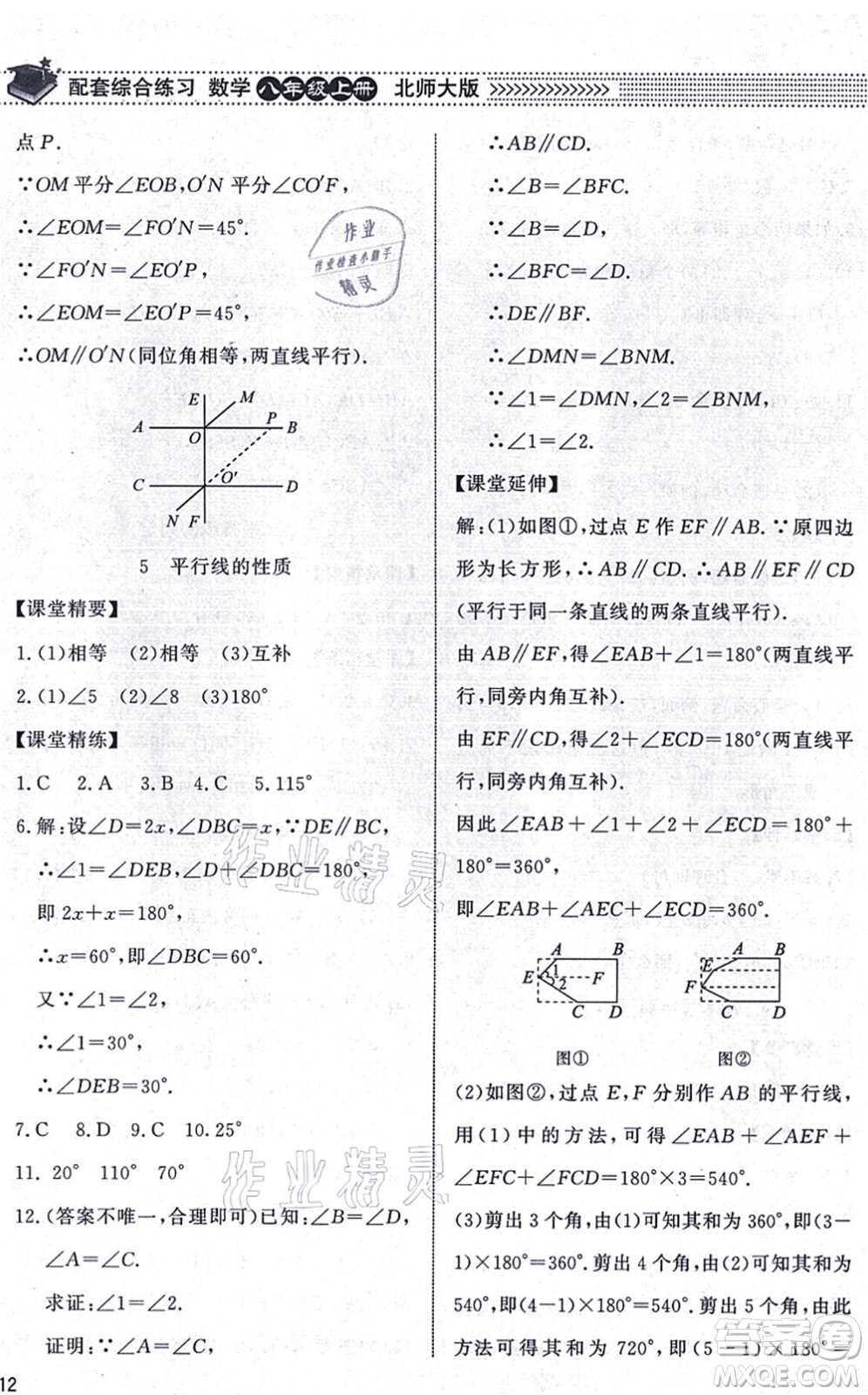 北京師范大學出版社2021數(shù)學配套綜合練習八年級上冊北師大版答案