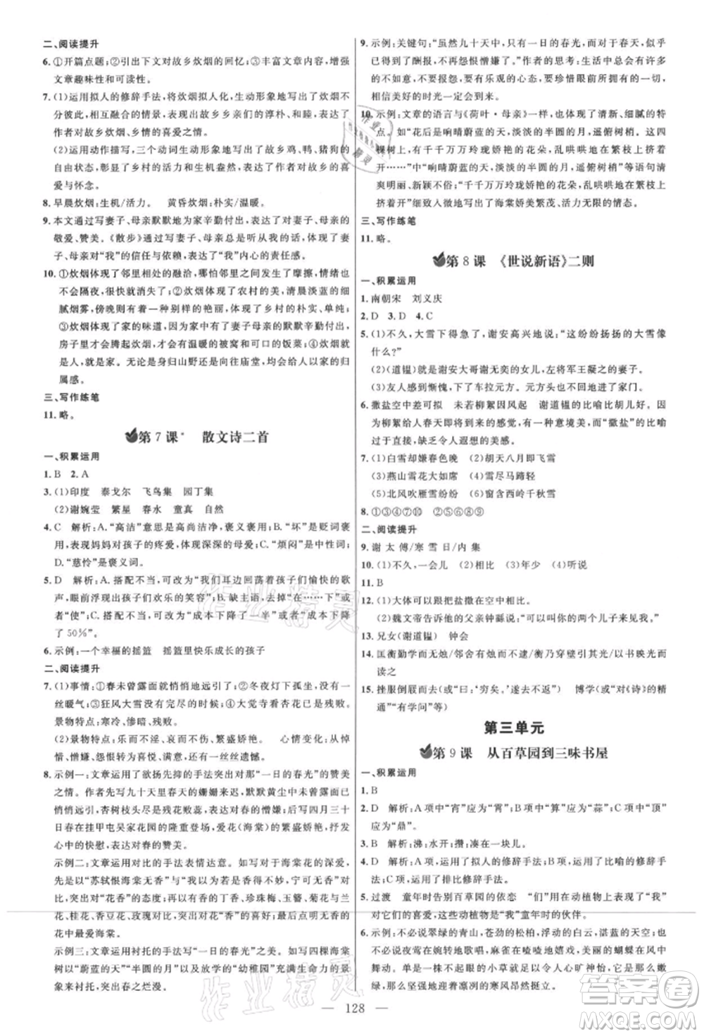 內蒙古少年兒童出版社2021細解巧練七年級語文上冊人教版參考答案