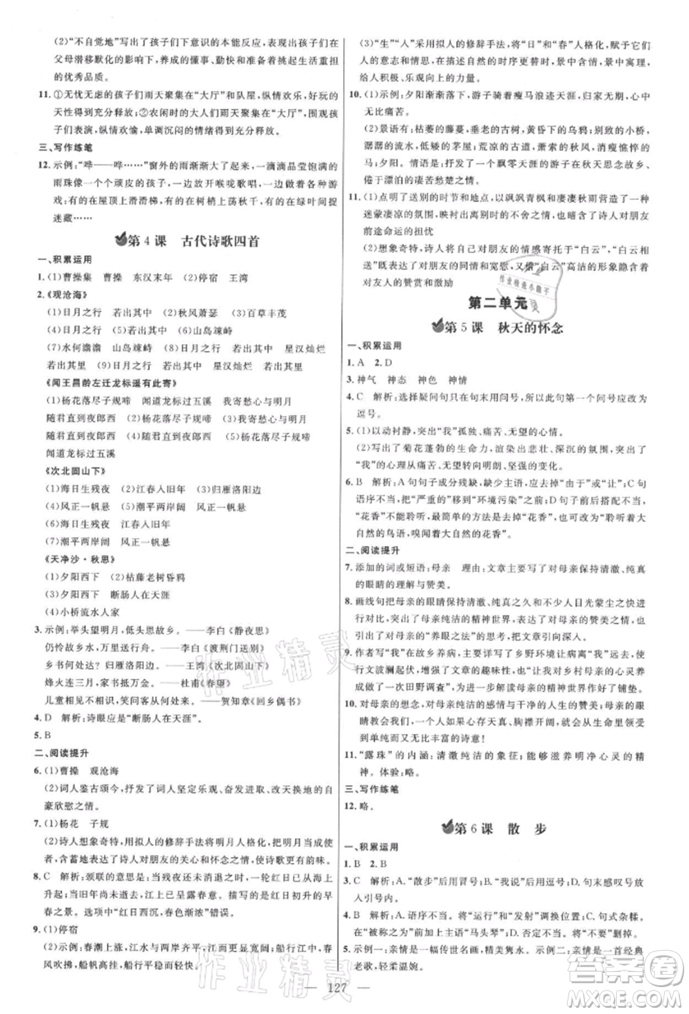 內蒙古少年兒童出版社2021細解巧練七年級語文上冊人教版參考答案