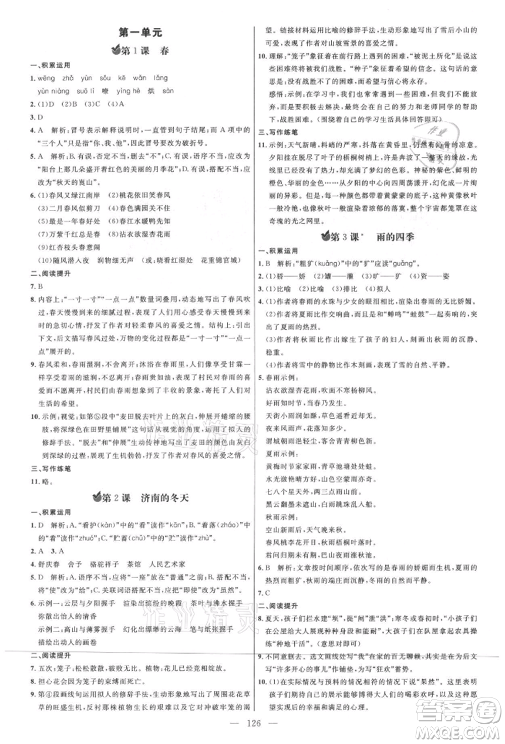 內蒙古少年兒童出版社2021細解巧練七年級語文上冊人教版參考答案