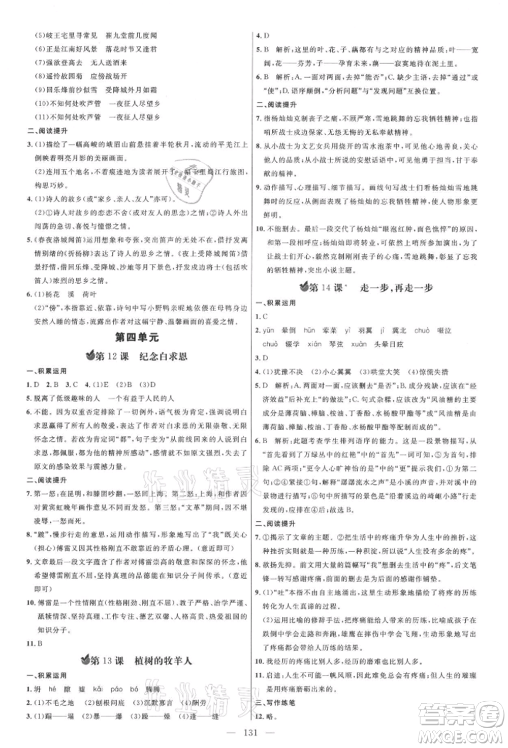 內蒙古少年兒童出版社2021細解巧練七年級語文上冊人教版參考答案