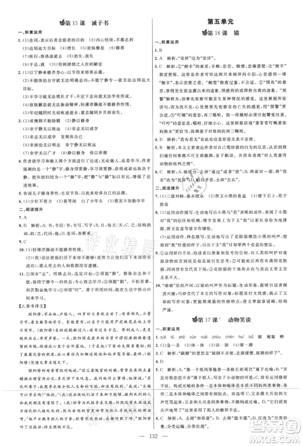 內蒙古少年兒童出版社2021細解巧練七年級語文上冊人教版參考答案