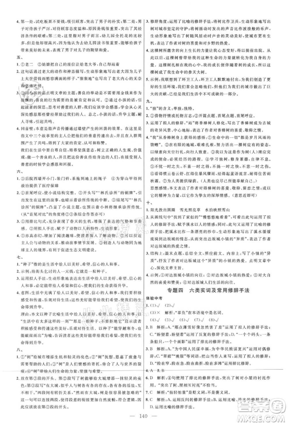 內蒙古少年兒童出版社2021細解巧練七年級語文上冊人教版參考答案