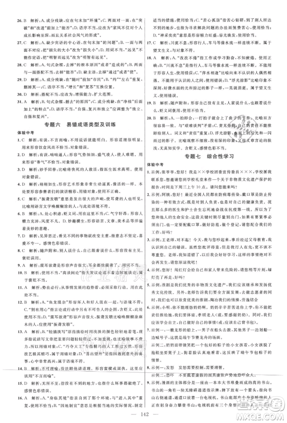 內蒙古少年兒童出版社2021細解巧練七年級語文上冊人教版參考答案