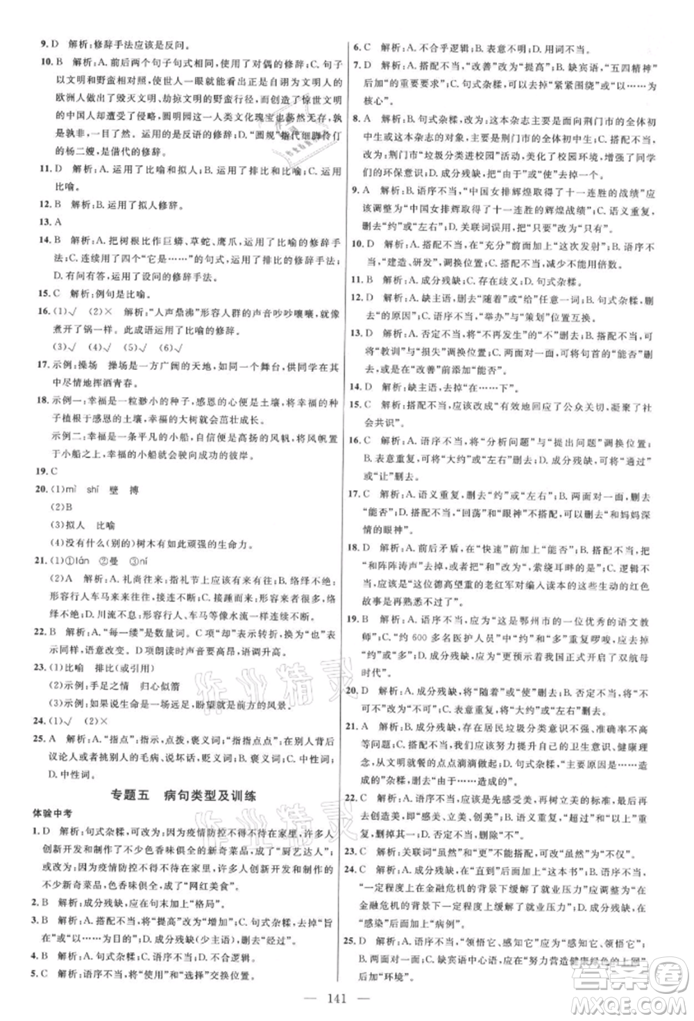 內蒙古少年兒童出版社2021細解巧練七年級語文上冊人教版參考答案