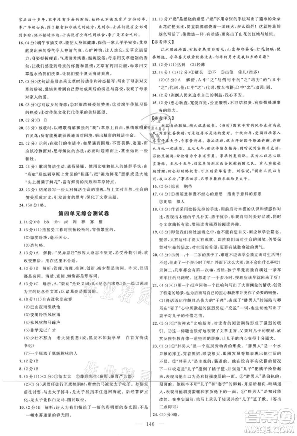 內蒙古少年兒童出版社2021細解巧練七年級語文上冊人教版參考答案