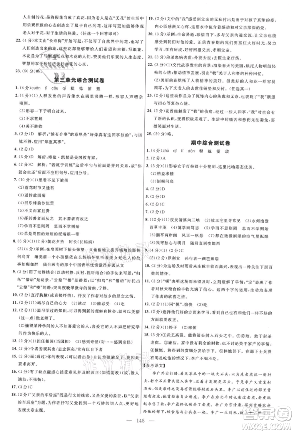 內蒙古少年兒童出版社2021細解巧練七年級語文上冊人教版參考答案