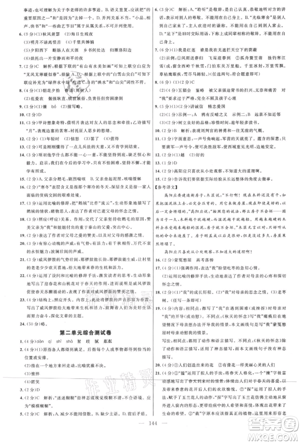 內蒙古少年兒童出版社2021細解巧練七年級語文上冊人教版參考答案