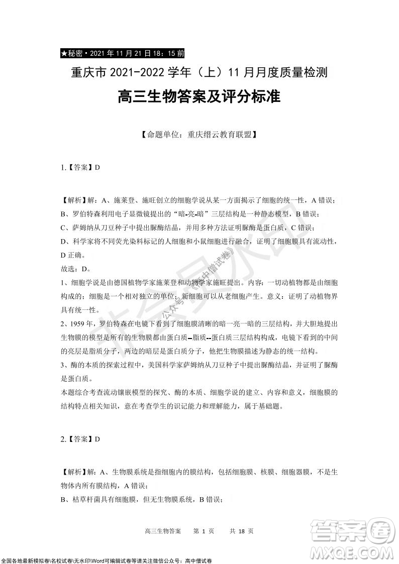 重慶市2021-2022學(xué)年上11月月度質(zhì)量檢測高三生物試題及答案