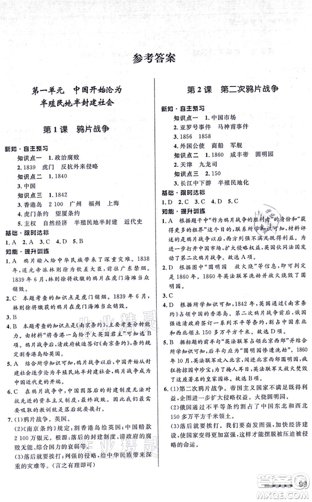 甘肅教育出版社2021歷史配套綜合練習(xí)八年級上冊人教版答案