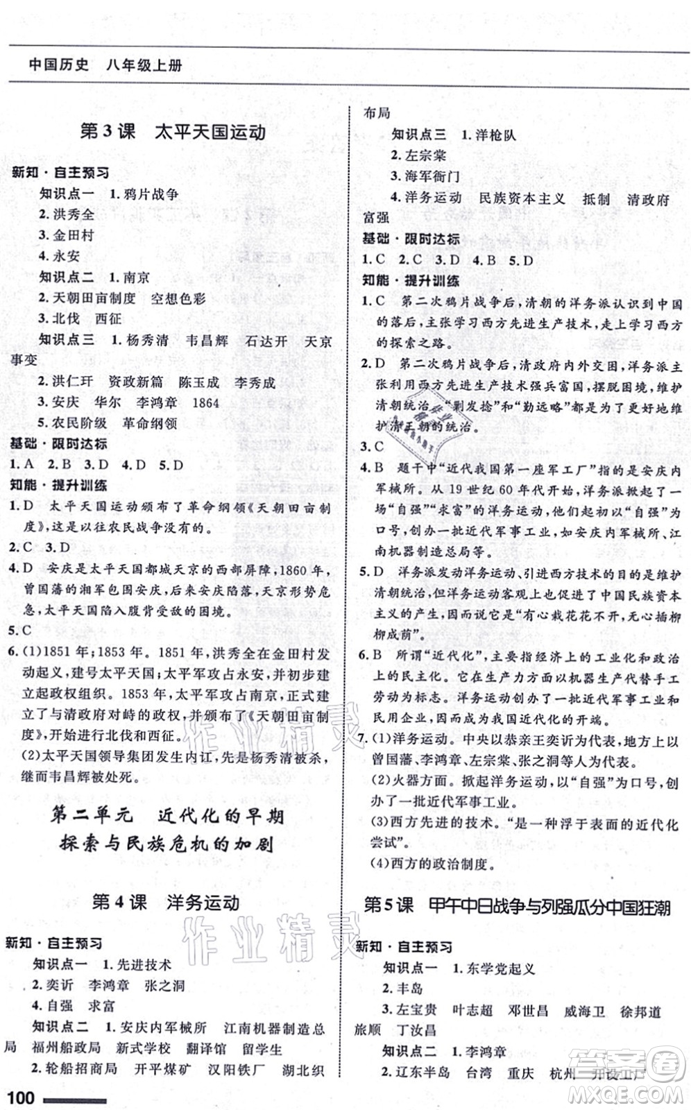 甘肅教育出版社2021歷史配套綜合練習(xí)八年級上冊人教版答案