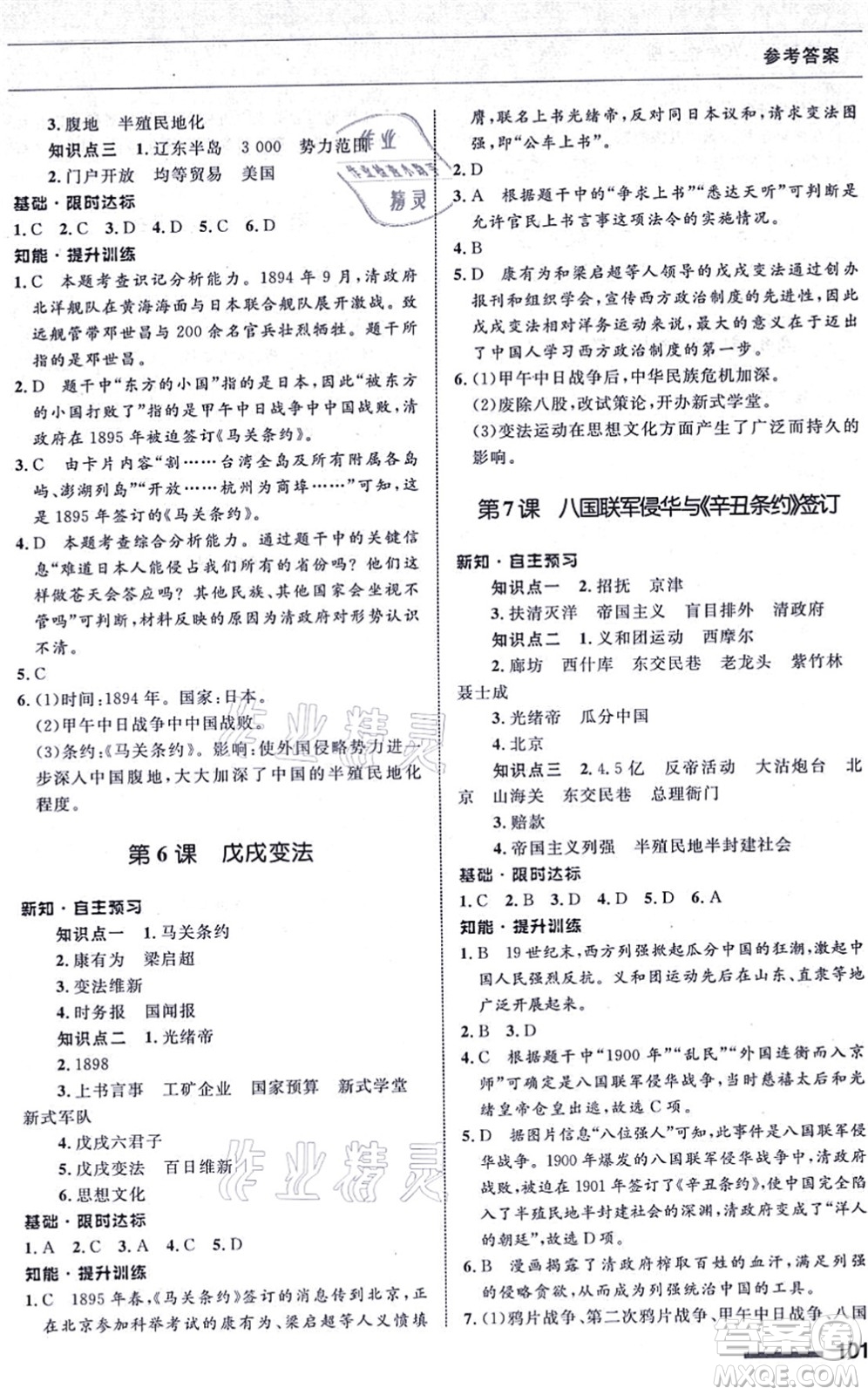 甘肅教育出版社2021歷史配套綜合練習(xí)八年級上冊人教版答案
