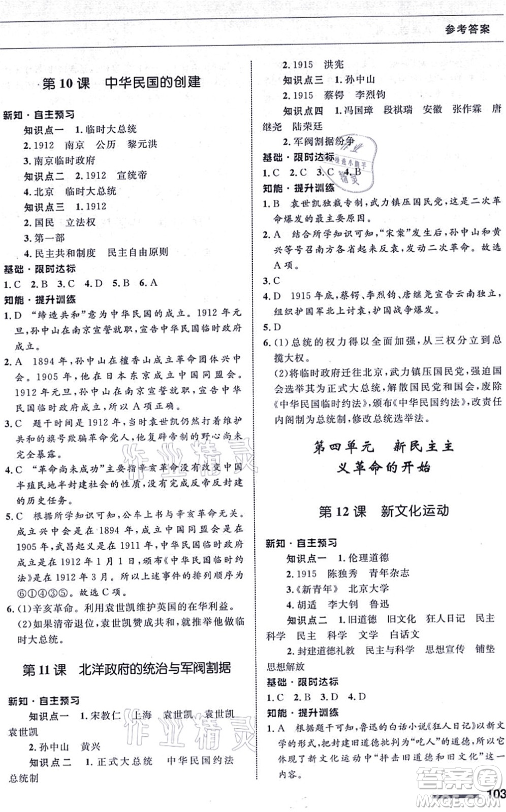 甘肅教育出版社2021歷史配套綜合練習(xí)八年級上冊人教版答案