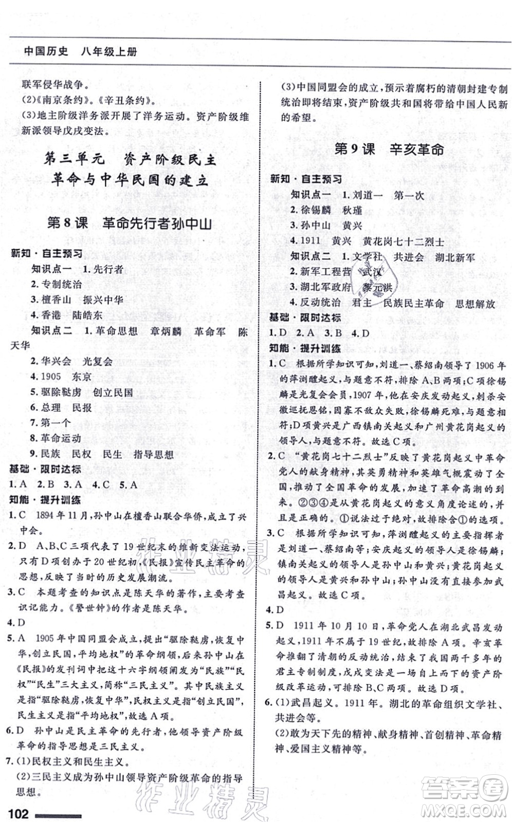 甘肅教育出版社2021歷史配套綜合練習(xí)八年級上冊人教版答案