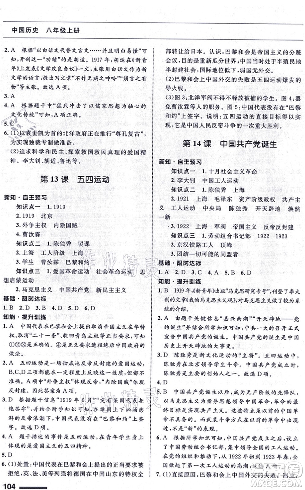 甘肅教育出版社2021歷史配套綜合練習(xí)八年級上冊人教版答案