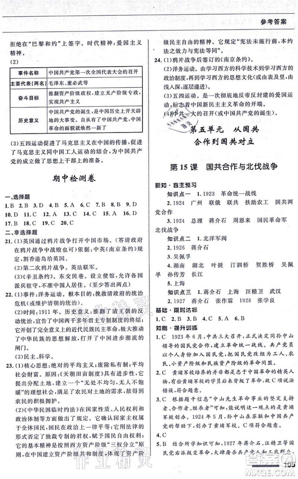 甘肅教育出版社2021歷史配套綜合練習(xí)八年級上冊人教版答案