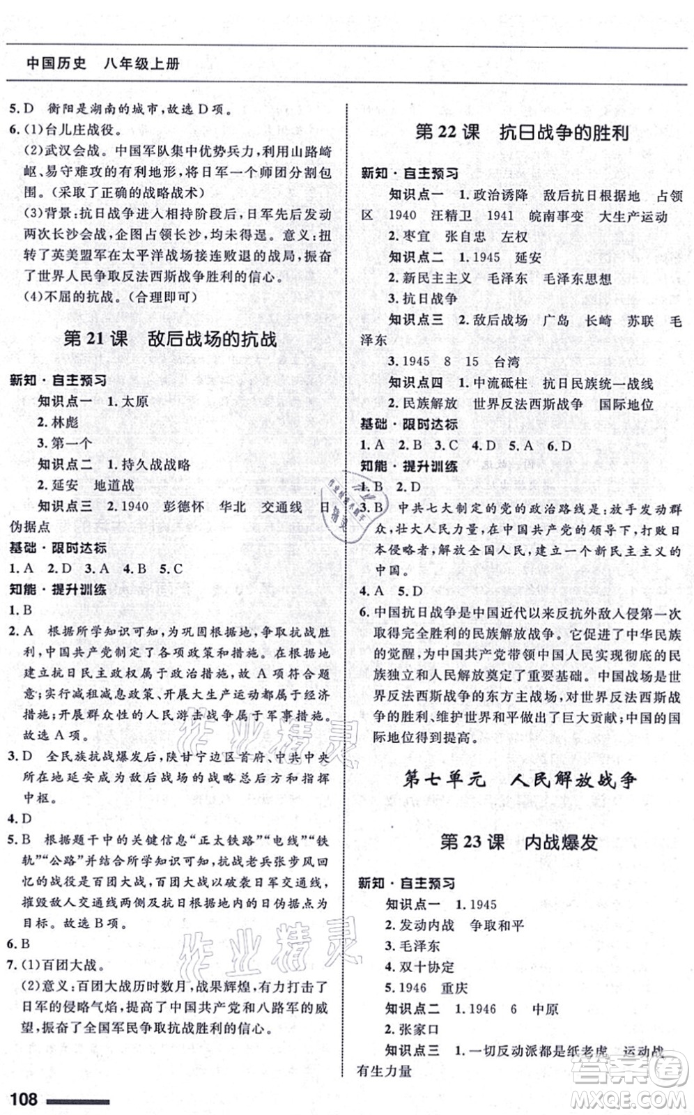 甘肅教育出版社2021歷史配套綜合練習(xí)八年級上冊人教版答案