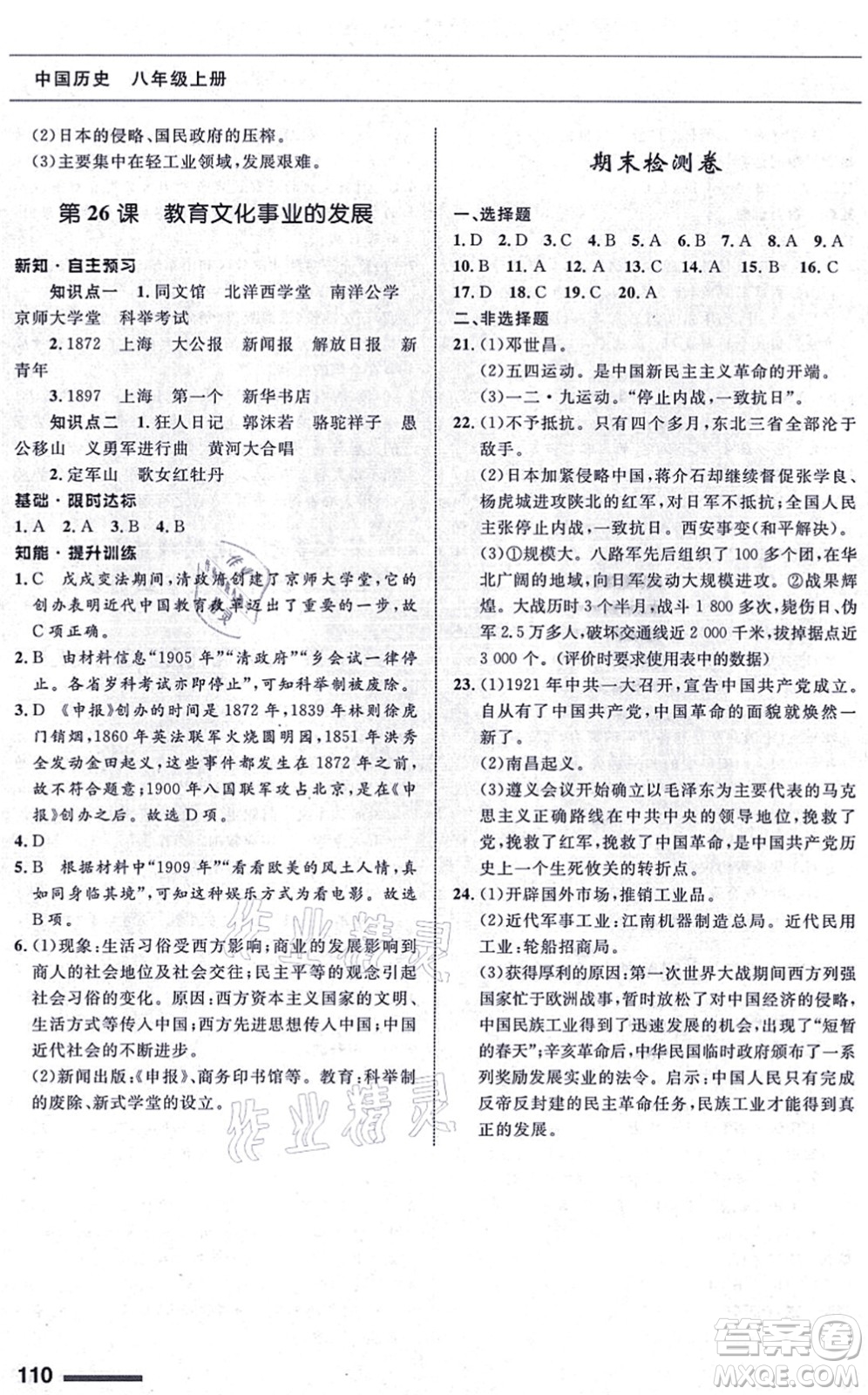甘肅教育出版社2021歷史配套綜合練習(xí)八年級上冊人教版答案