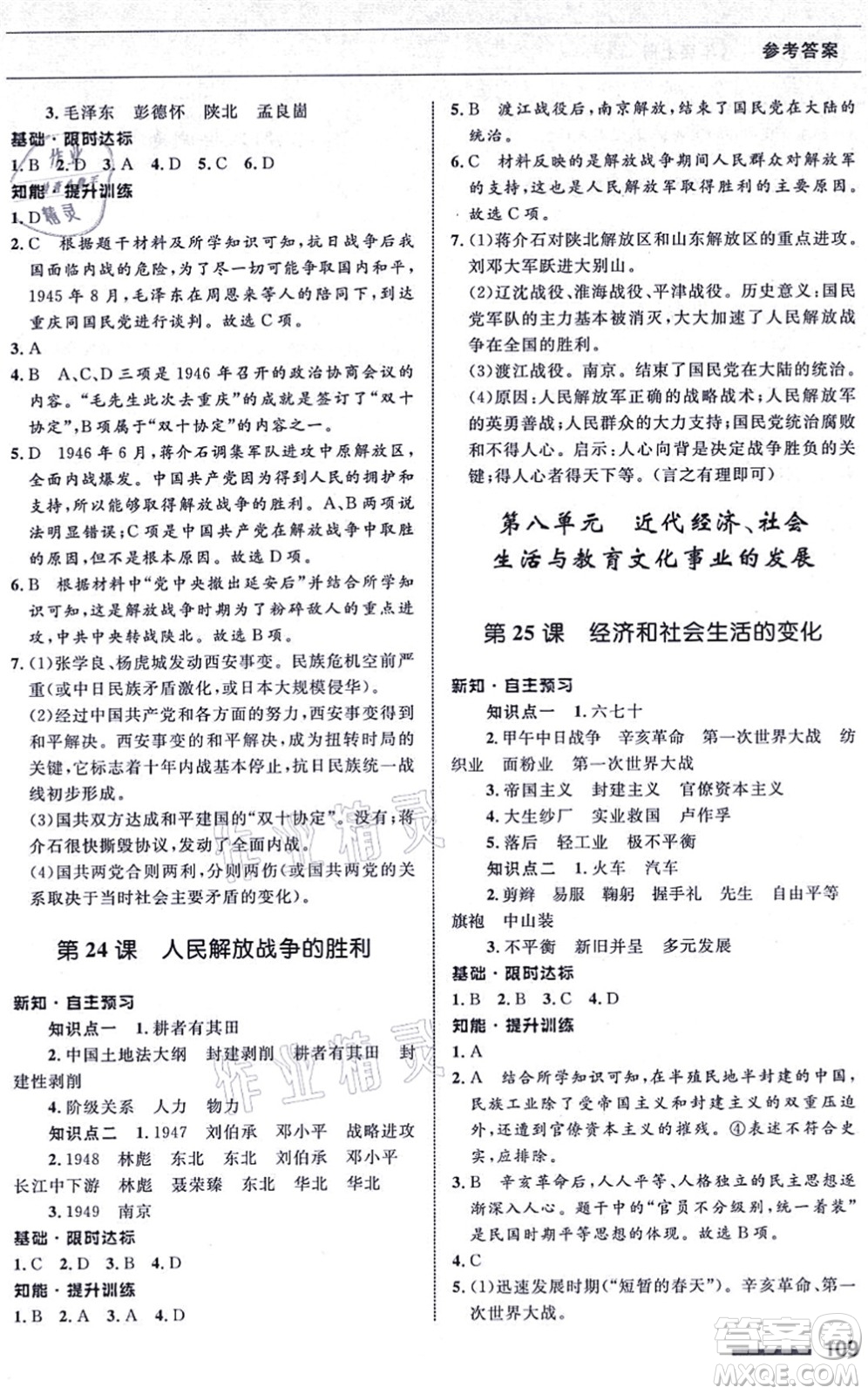 甘肅教育出版社2021歷史配套綜合練習(xí)八年級上冊人教版答案