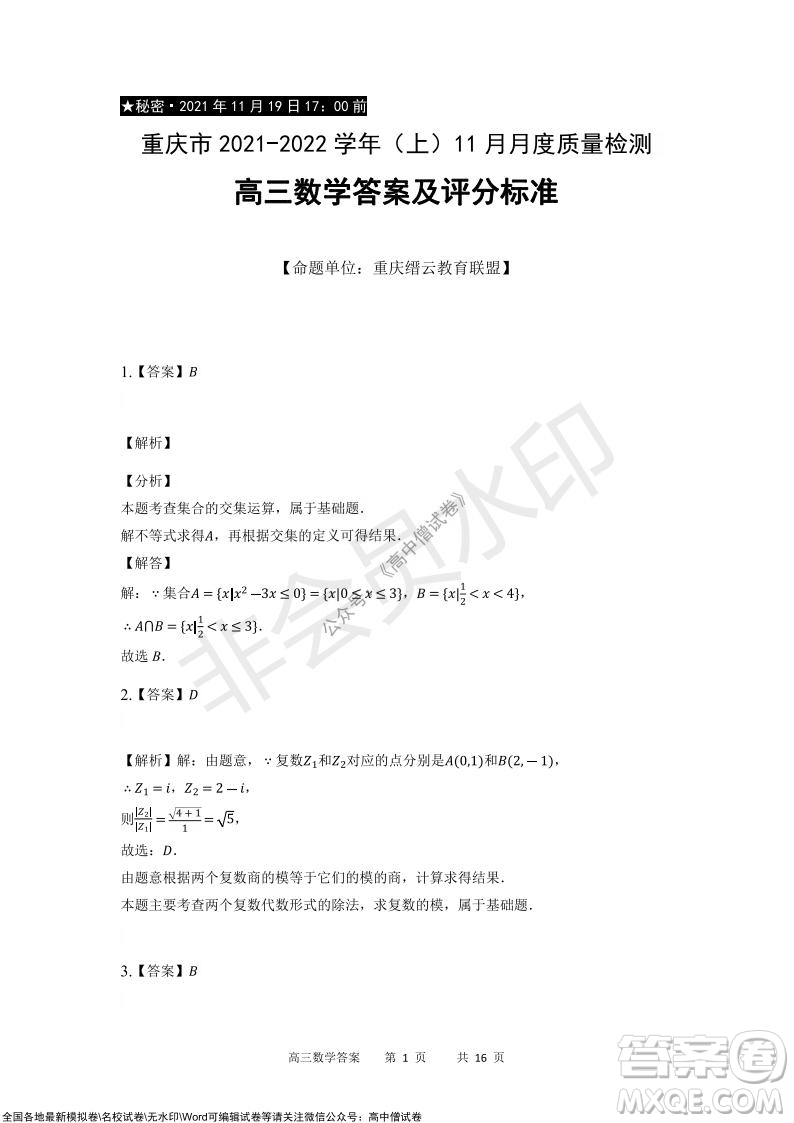 重慶市2021-2022學(xué)年上11月月度質(zhì)量檢測高三數(shù)學(xué)試題及答案