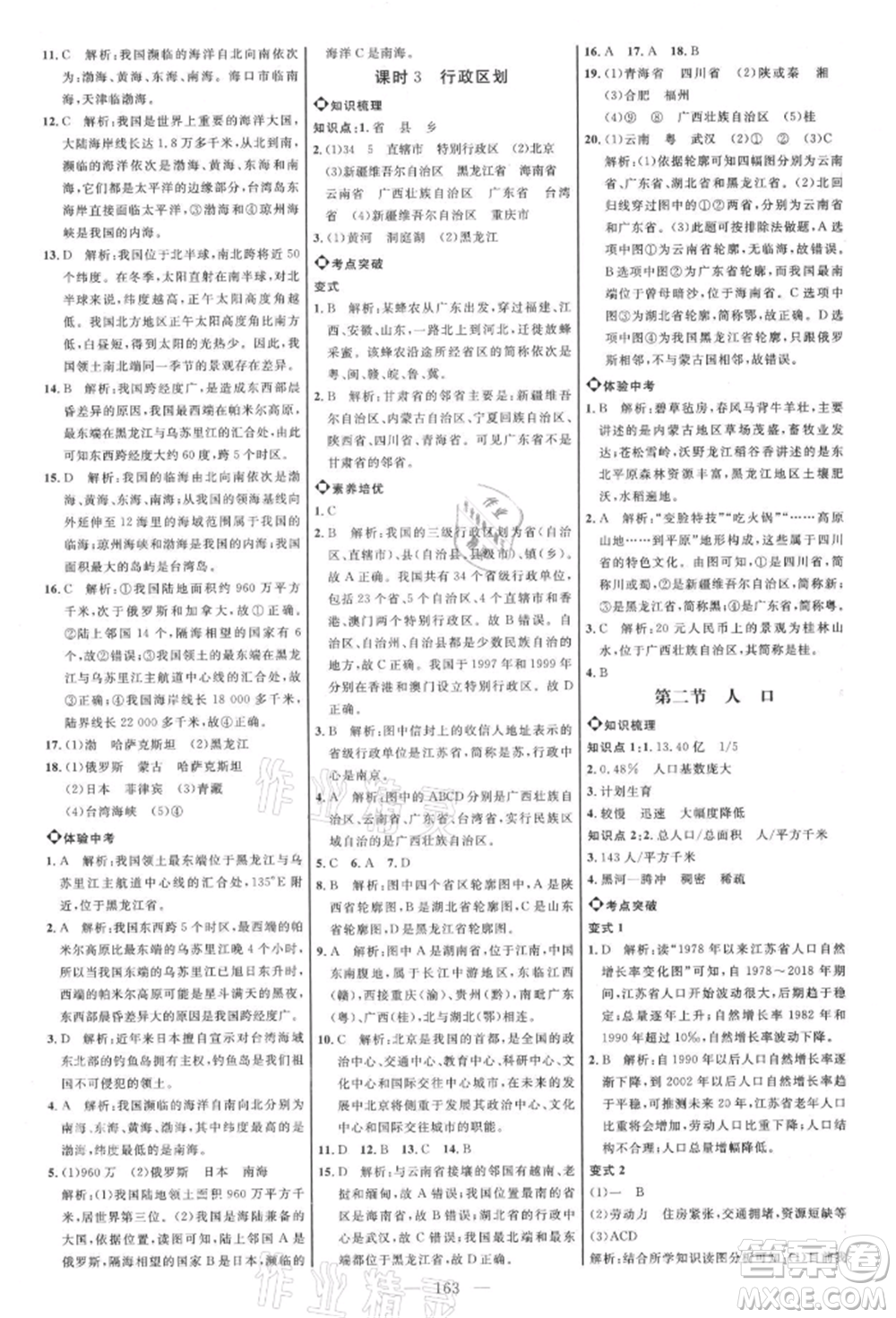 內(nèi)蒙古少年兒童出版社2021細解巧練七年級地理上冊魯教版參考答案