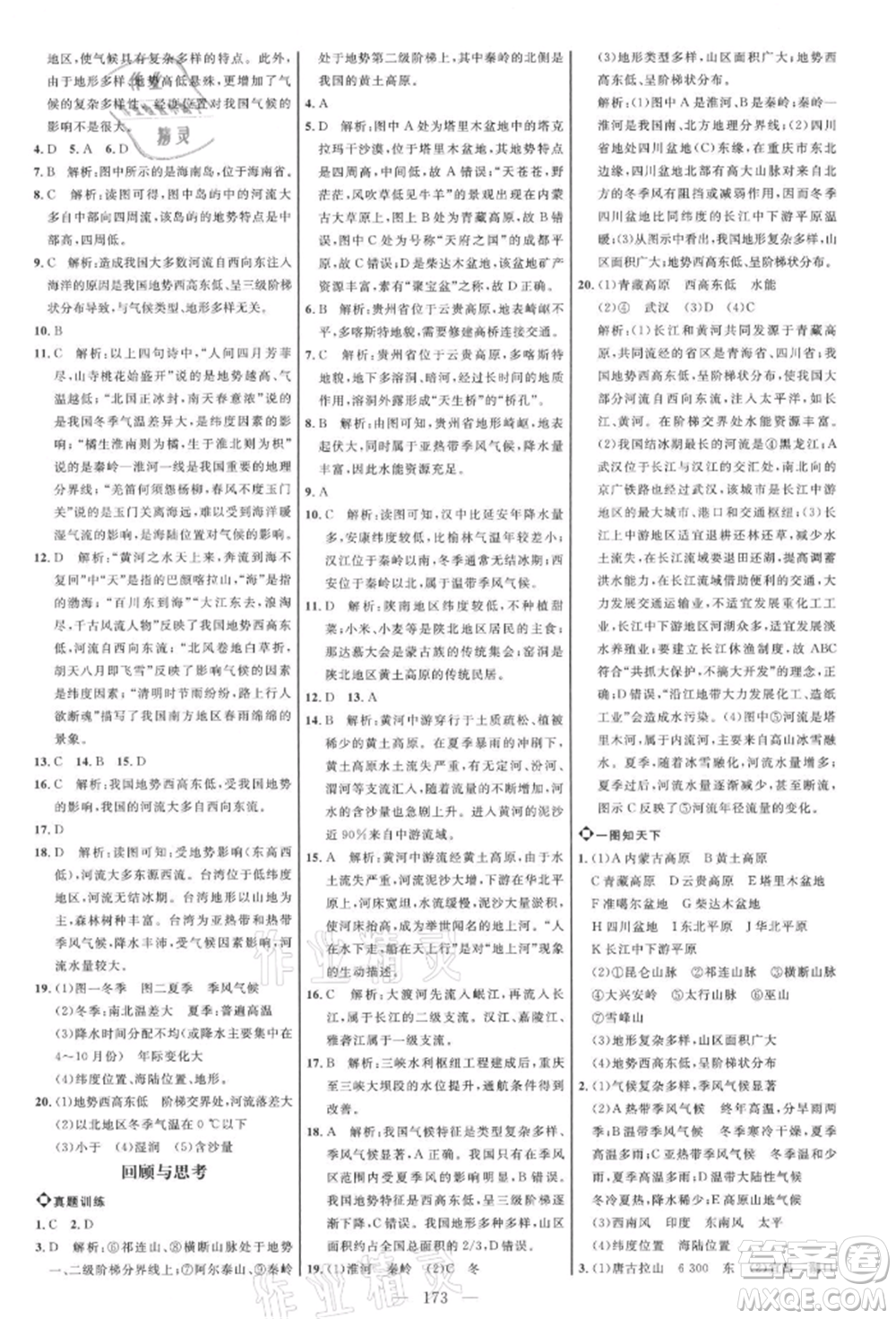 內(nèi)蒙古少年兒童出版社2021細解巧練七年級地理上冊魯教版參考答案