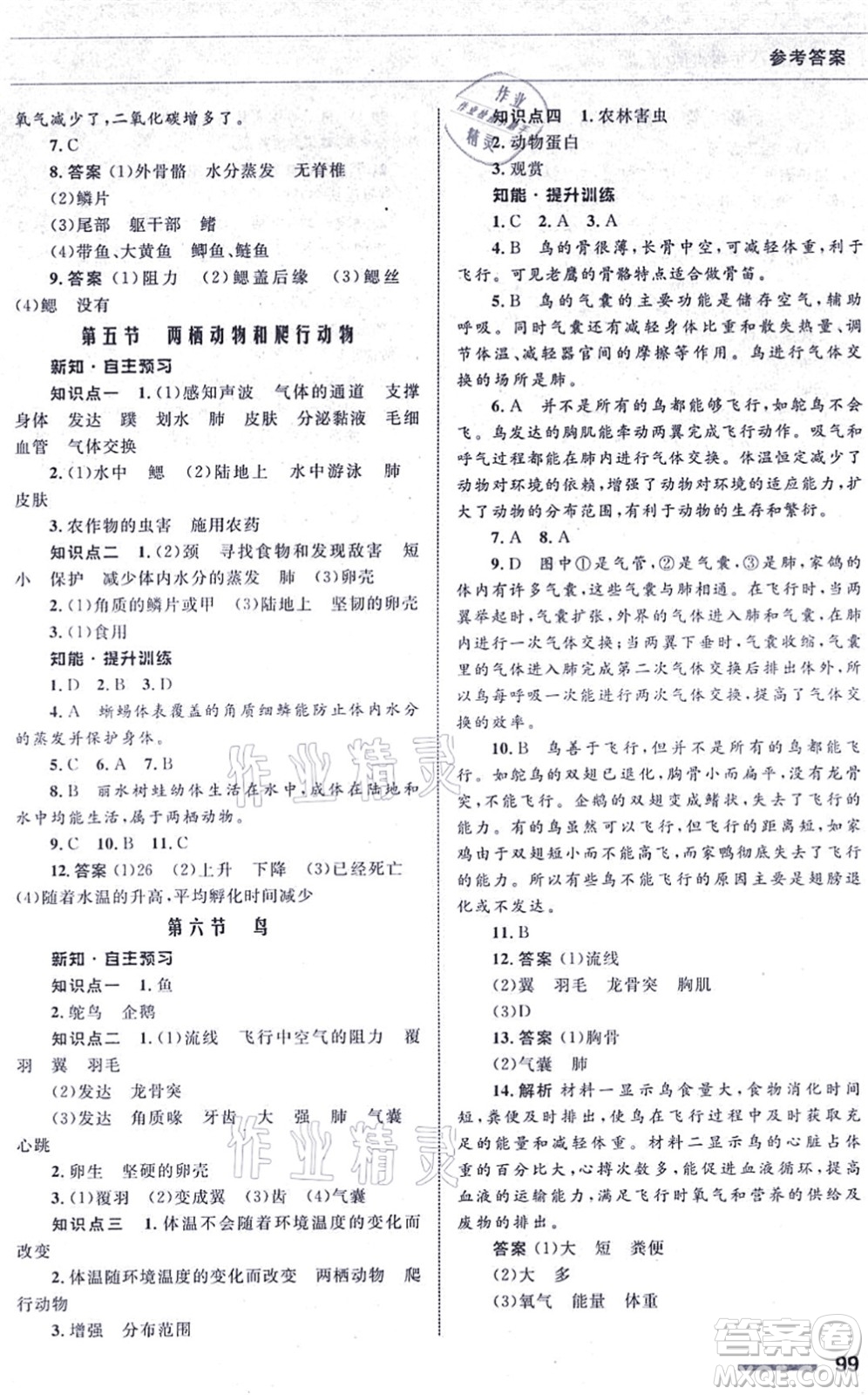 甘肅教育出版社2021生物配套綜合練習八年級上冊人教版答案