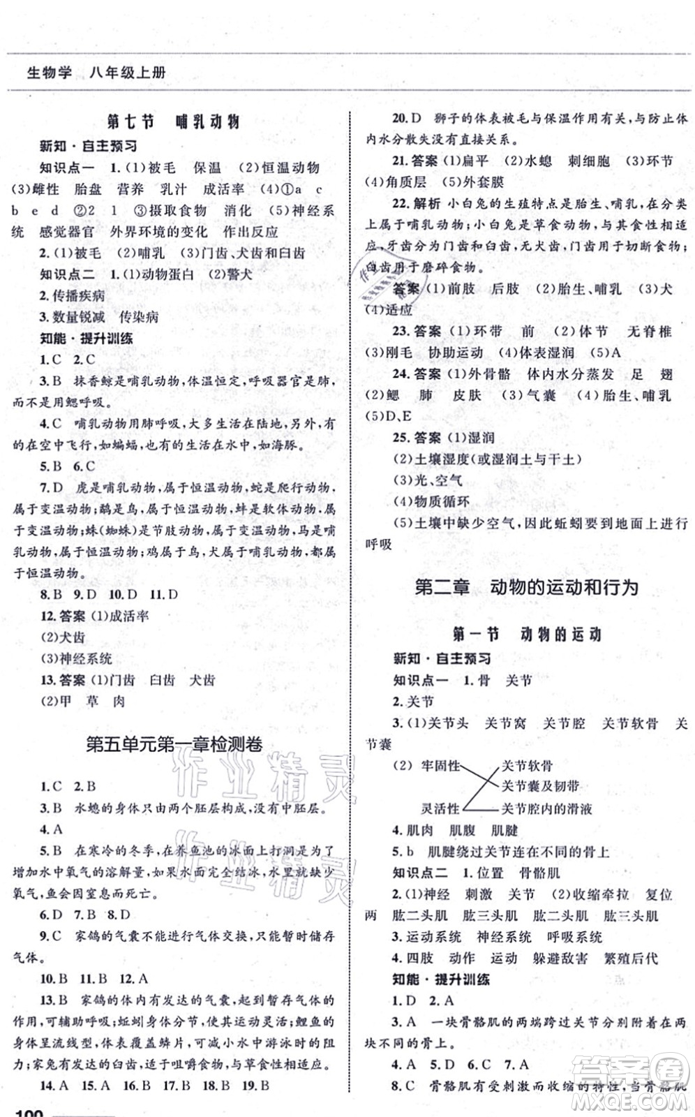 甘肅教育出版社2021生物配套綜合練習八年級上冊人教版答案