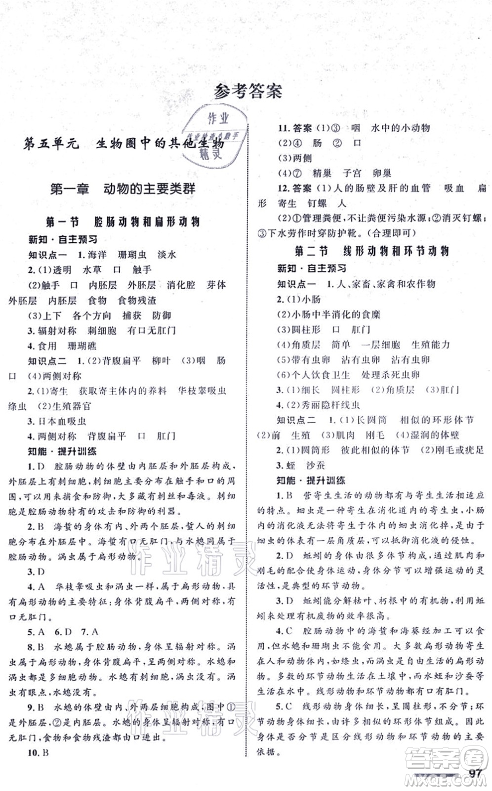 甘肅教育出版社2021生物配套綜合練習八年級上冊人教版答案