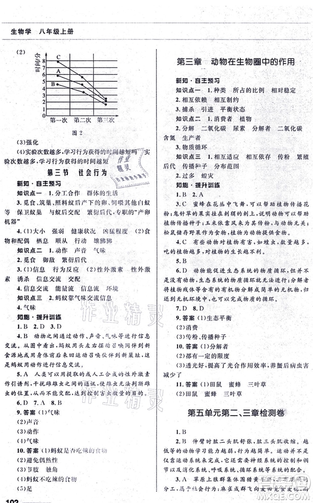 甘肅教育出版社2021生物配套綜合練習八年級上冊人教版答案