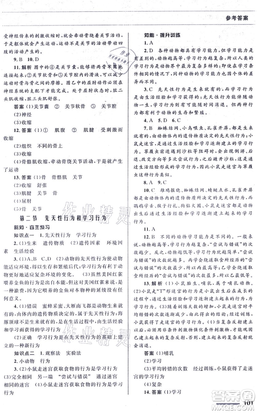 甘肅教育出版社2021生物配套綜合練習八年級上冊人教版答案