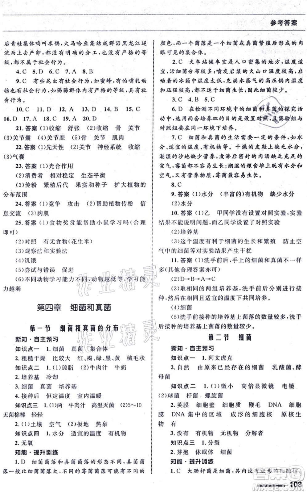 甘肅教育出版社2021生物配套綜合練習八年級上冊人教版答案
