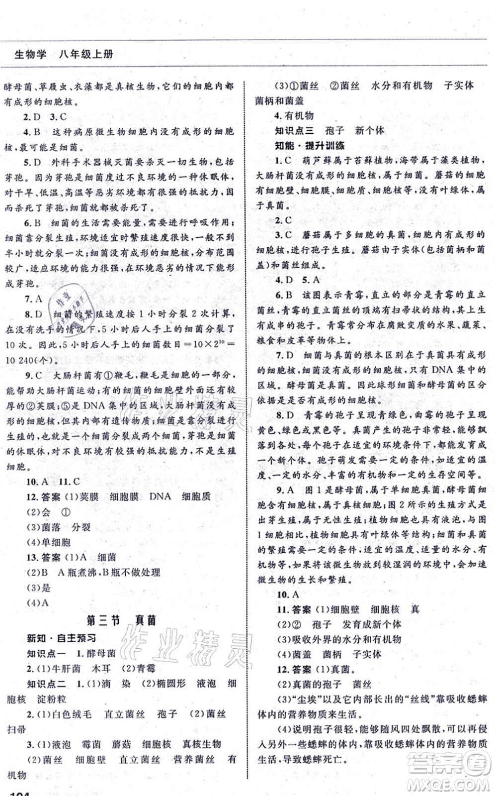 甘肅教育出版社2021生物配套綜合練習八年級上冊人教版答案