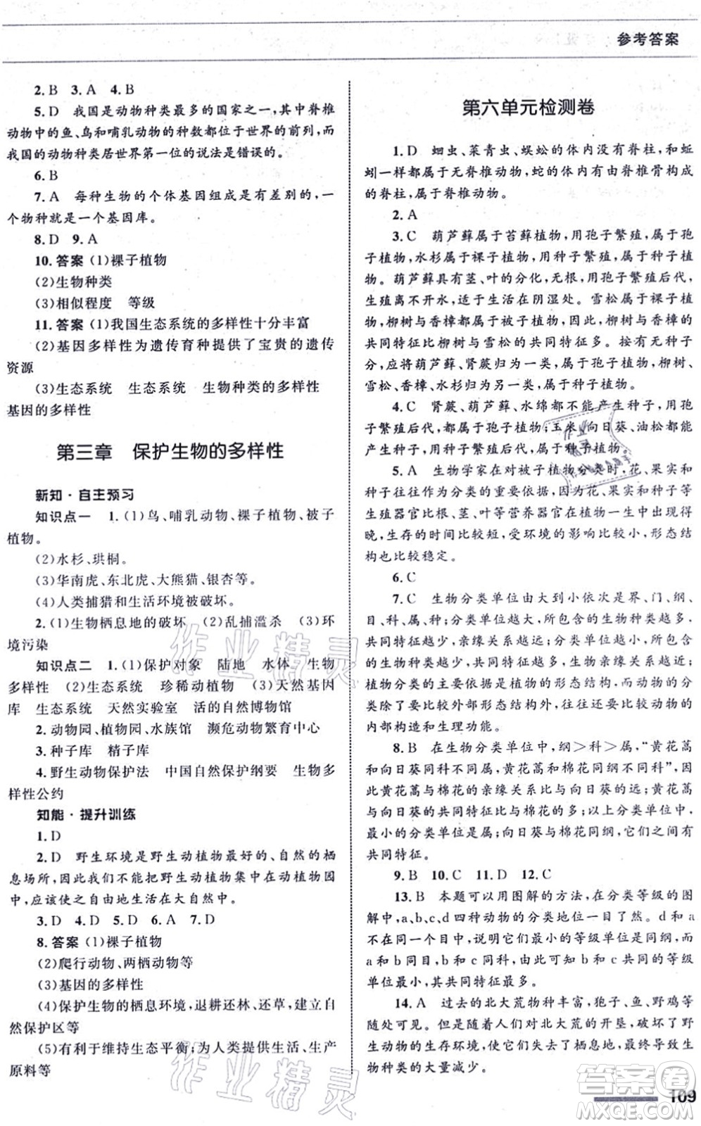 甘肅教育出版社2021生物配套綜合練習八年級上冊人教版答案
