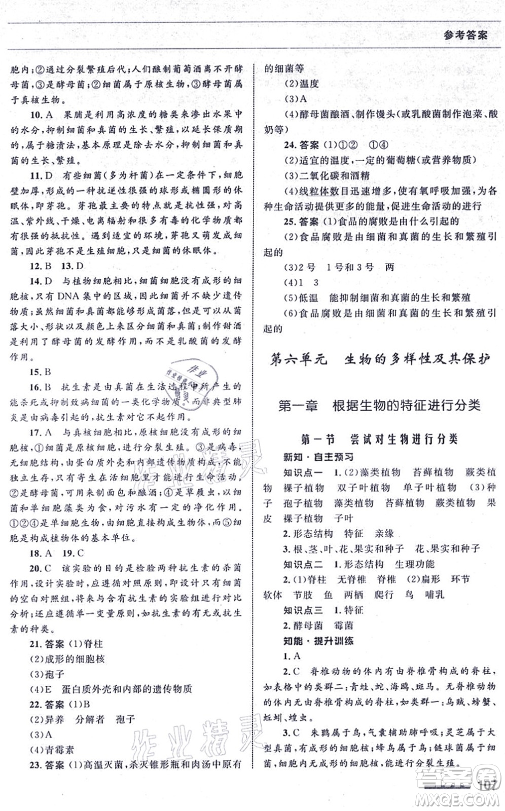 甘肅教育出版社2021生物配套綜合練習八年級上冊人教版答案