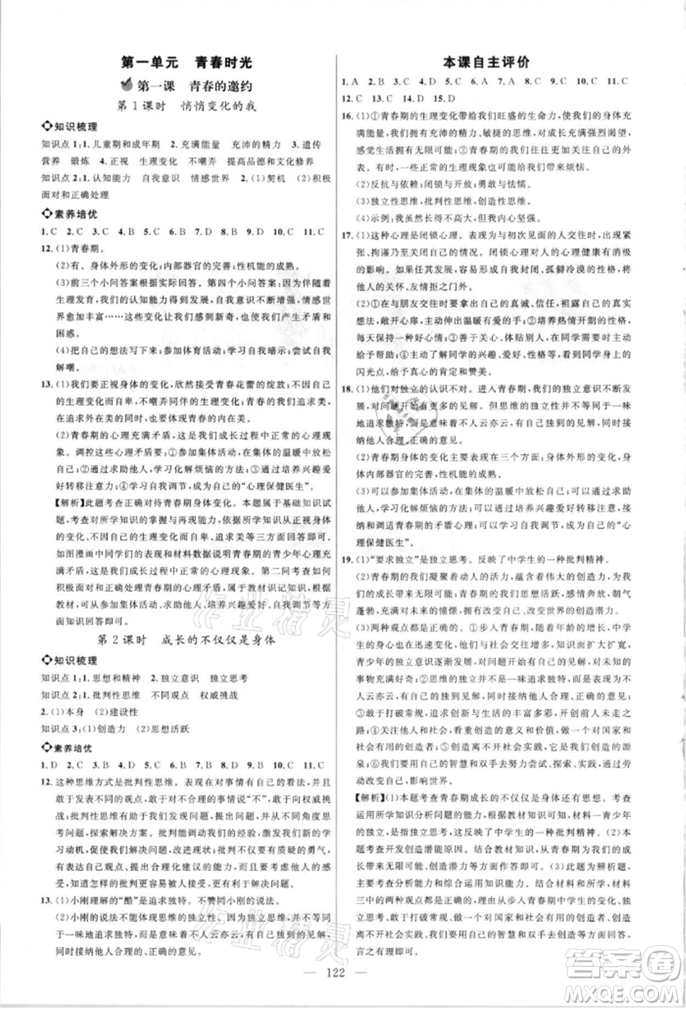 內(nèi)蒙古少年兒童出版社2021細(xì)解巧練七年級道德與法治人教版參考答案