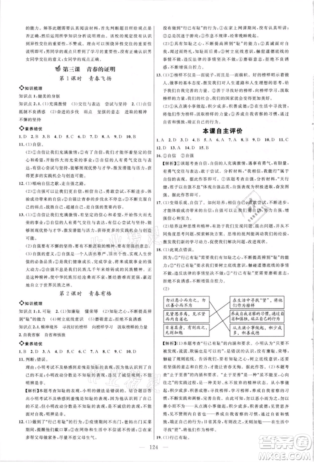 內(nèi)蒙古少年兒童出版社2021細(xì)解巧練七年級道德與法治人教版參考答案