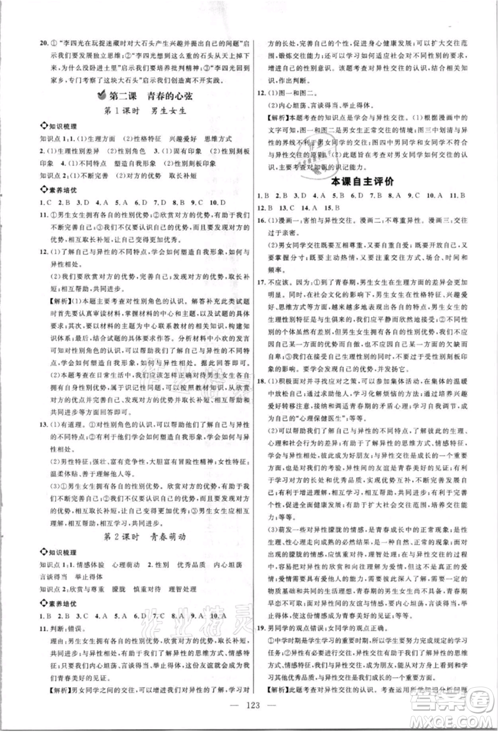 內(nèi)蒙古少年兒童出版社2021細(xì)解巧練七年級道德與法治人教版參考答案